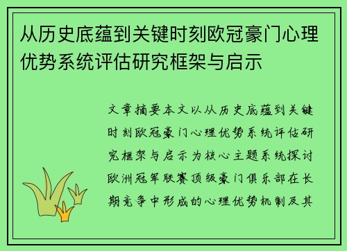 从历史底蕴到关键时刻欧冠豪门心理优势系统评估研究框架与启示 从历史底蕴到关键时刻欧冠豪门心理优势系统评估研究框架与启示