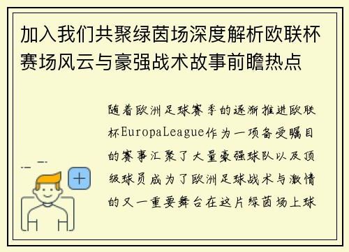 加入我们共聚绿茵场深度解析欧联杯赛场风云与豪强战术故事前瞻热点 加入我们共聚绿茵场深度解析欧联杯赛场风云与豪强战术故事前瞻热点