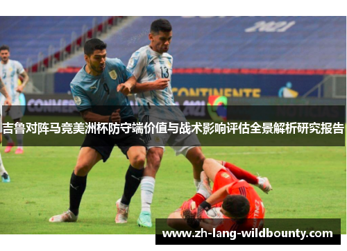 吉鲁对阵马竞美洲杯防守端价值与战术影响评估全景解析研究报告