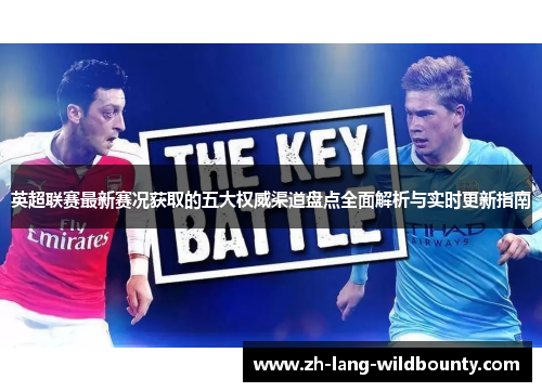 英超联赛最新赛况获取的五大权威渠道盘点全面解析与实时更新指南 英超联赛最新赛况获取的五大权威渠道盘点全面解析与实时更新指南