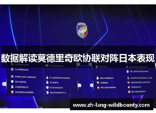 数据解读莫德里奇欧协联对阵日本表现 数据解读莫德里奇欧协联对阵日本表现