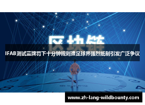 IFAB测试蓝牌罚下十分钟规则遭足球界强烈抵制引发广泛争议