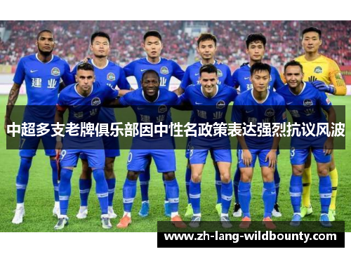 中超多支老牌俱乐部因中性名政策表达强烈抗议风波