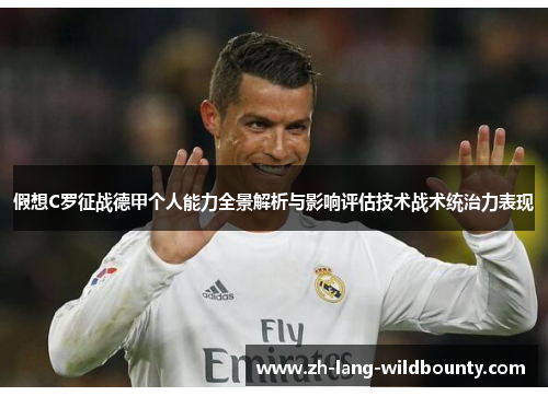 假想C罗征战德甲个人能力全景解析与影响评估技术战术统治力表现