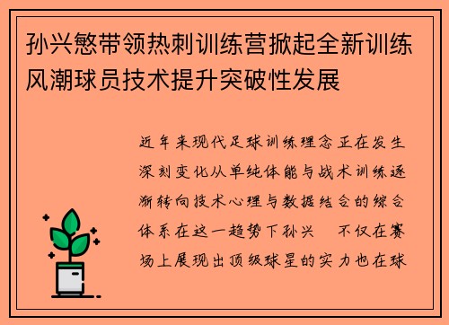 孙兴慜带领热刺训练营掀起全新训练风潮球员技术提升突破性发展