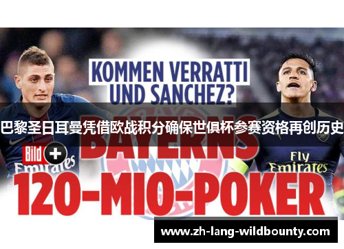 巴黎圣日耳曼凭借欧战积分确保世俱杯参赛资格再创历史