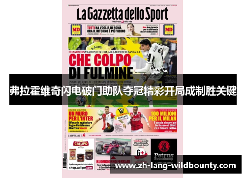 弗拉霍维奇闪电破门助队夺冠精彩开局成制胜关键
