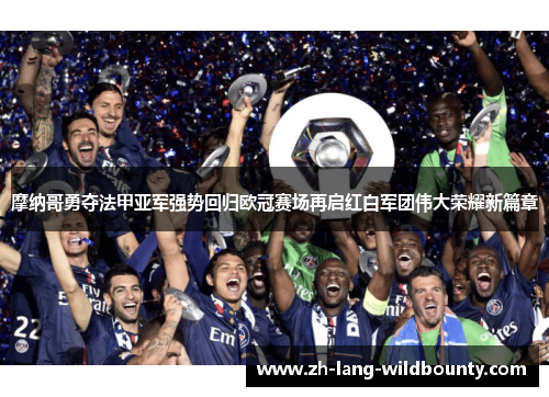摩纳哥勇夺法甲亚军强势回归欧冠赛场再启红白军团伟大荣耀新篇章