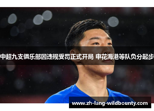 中超九支俱乐部因违规受罚正式开局 申花海港等队负分起步