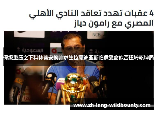 保级重压之下科林蒂安换帅求生拉蒙迪亚斯临危受命能否扭转乾坤局 保级重压之下科林蒂安换帅求生拉蒙迪亚斯临危受命能否扭转乾坤局