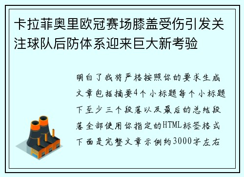 卡拉菲奥里欧冠赛场膝盖受伤引发关注球队后防体系迎来巨大新考验 卡拉菲奥里欧冠赛场膝盖受伤引发关注球队后防体系迎来巨大新考验