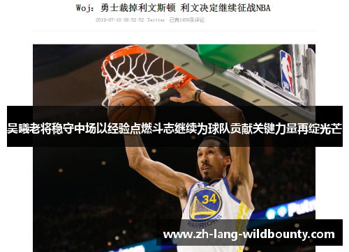 吴曦老将稳守中场以经验点燃斗志继续为球队贡献关键力量再绽光芒