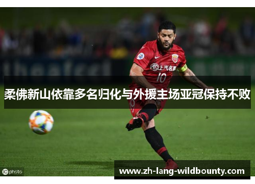 柔佛新山依靠多名归化与外援主场亚冠保持不败