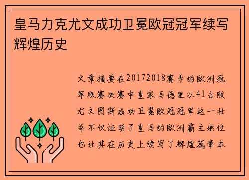 皇马力克尤文成功卫冕欧冠冠军续写辉煌历史