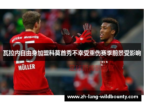 瓦拉内自由身加盟科莫首秀不幸受重伤赛季前景受影响