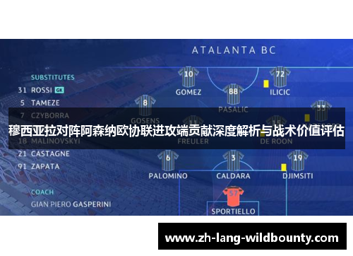 穆西亚拉对阵阿森纳欧协联进攻端贡献深度解析与战术价值评估