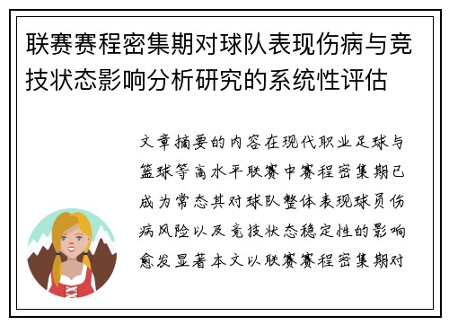 联赛赛程密集期对球队表现伤病与竞技状态影响分析研究的系统性评估