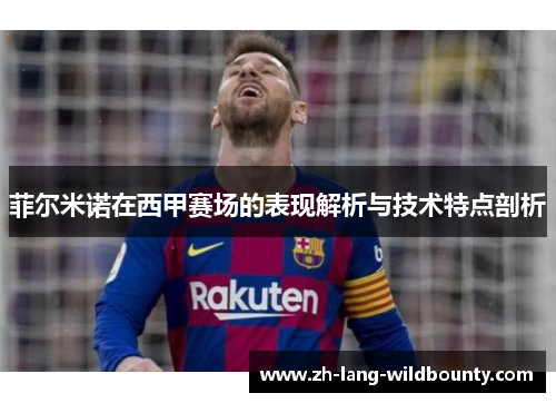 菲尔米诺在西甲赛场的表现解析与技术特点剖析