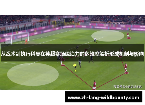 从战术到执行科曼在英超赛场统治力的多维度解析形成机制与影响