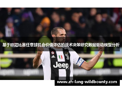 基于欧冠比赛任意球机会价值评估的战术决策研究数据驱动模型分析