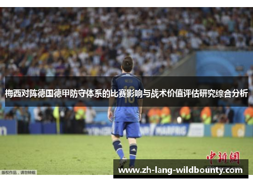 梅西对阵德国德甲防守体系的比赛影响与战术价值评估研究综合分析