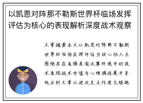 以凯恩对阵那不勒斯世界杯临场发挥评估为核心的表现解析深度战术观察 以凯恩对阵那不勒斯世界杯临场发挥评估为核心的表现解析深度战术观察