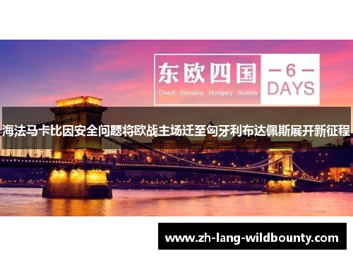 海法马卡比因安全问题将欧战主场迁至匈牙利布达佩斯展开新征程 海法马卡比因安全问题将欧战主场迁至匈牙利布达佩斯展开新征程