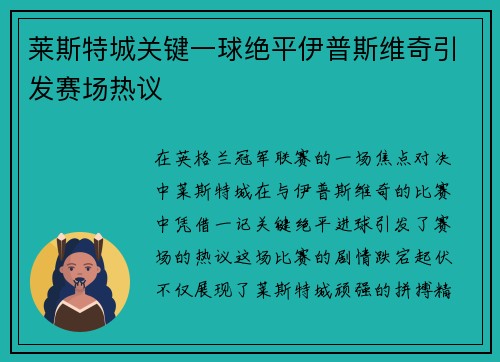 莱斯特城关键一球绝平伊普斯维奇引发赛场热议 莱斯特城关键一球绝平伊普斯维奇引发赛场热议