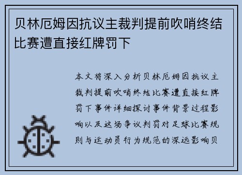 贝林厄姆因抗议主裁判提前吹哨终结比赛遭直接红牌罚下 贝林厄姆因抗议主裁判提前吹哨终结比赛遭直接红牌罚下
