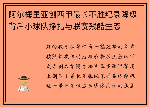 阿尔梅里亚创西甲最长不胜纪录降级背后小球队挣扎与联赛残酷生态 阿尔梅里亚创西甲最长不胜纪录降级背后小球队挣扎与联赛残酷生态