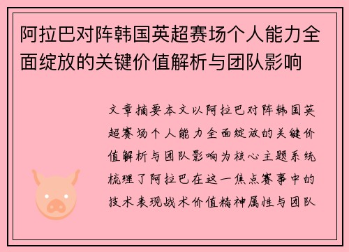 阿拉巴对阵韩国英超赛场个人能力全面绽放的关键价值解析与团队影响 阿拉巴对阵韩国英超赛场个人能力全面绽放的关键价值解析与团队影响