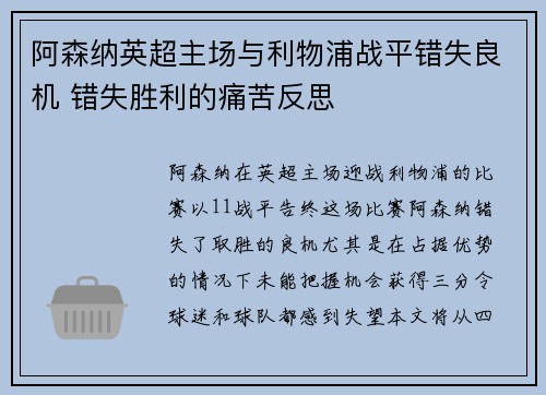 阿森纳英超主场与利物浦战平错失良机 错失胜利的痛苦反思
