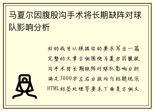 马夏尔因腹股沟手术将长期缺阵对球队影响分析 马夏尔因腹股沟手术将长期缺阵对球队影响分析