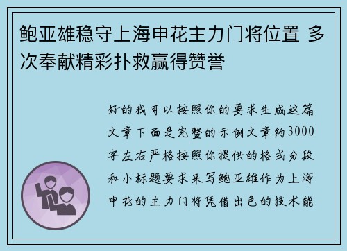 鲍亚雄稳守上海申花主力门将位置 多次奉献精彩扑救赢得赞誉 鲍亚雄稳守上海申花主力门将位置 多次奉献精彩扑救赢得赞誉