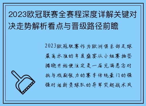 2023欧冠联赛全赛程深度详解关键对决走势解析看点与晋级路径前瞻