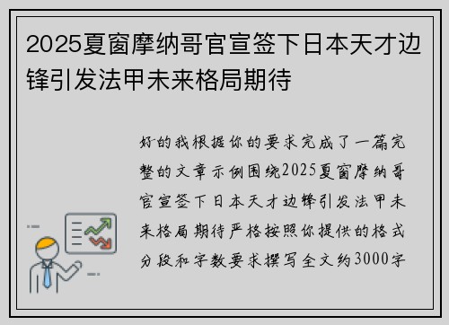 2025夏窗摩纳哥官宣签下日本天才边锋引发法甲未来格局期待