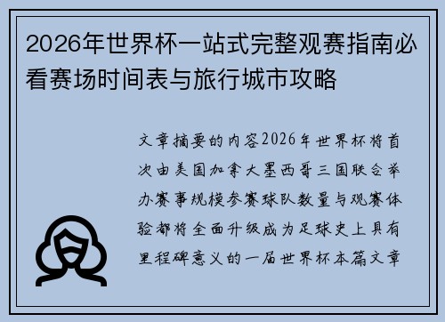2026年世界杯一站式完整观赛指南必看赛场时间表与旅行城市攻略