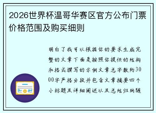 2026世界杯温哥华赛区官方公布门票价格范围及购买细则