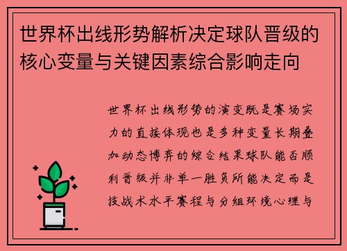 世界杯出线形势解析决定球队晋级的核心变量与关键因素综合影响走向
