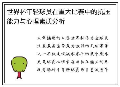 世界杯年轻球员在重大比赛中的抗压能力与心理素质分析