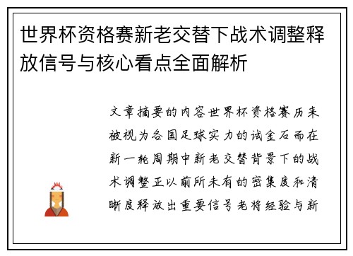世界杯资格赛新老交替下战术调整释放信号与核心看点全面解析