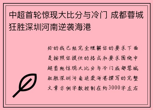 中超首轮惊现大比分与冷门 成都蓉城狂胜深圳河南逆袭海港