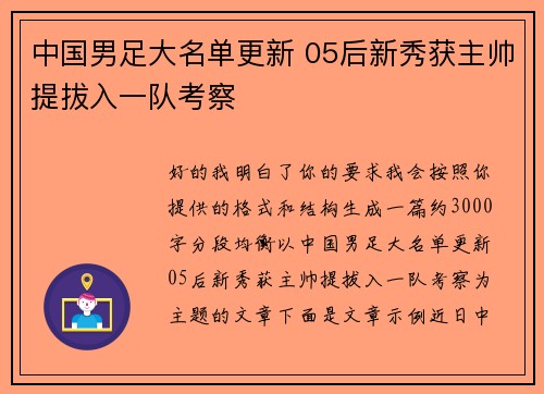 中国男足大名单更新 05后新秀获主帅提拔入一队考察