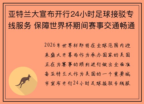 亚特兰大宣布开行24小时足球接驳专线服务 保障世界杯期间赛事交通畅通