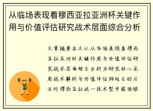 从临场表现看穆西亚拉亚洲杯关键作用与价值评估研究战术层面综合分析