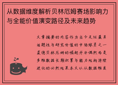 从数据维度解析贝林厄姆赛场影响力与全能价值演变路径及未来趋势 从数据维度解析贝林厄姆赛场影响力与全能价值演变路径及未来趋势