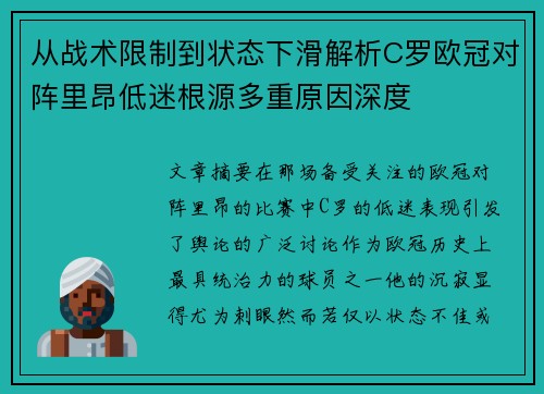 从战术限制到状态下滑解析C罗欧冠对阵里昂低迷根源多重原因深度 从战术限制到状态下滑解析C罗欧冠对阵里昂低迷根源多重原因深度