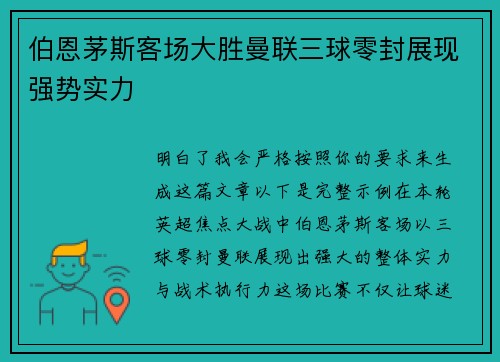 伯恩茅斯客场大胜曼联三球零封展现强势实力