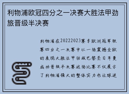 利物浦欧冠四分之一决赛大胜法甲劲旅晋级半决赛