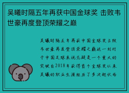 吴曦时隔五年再获中国金球奖 击败韦世豪再度登顶荣耀之巅 吴曦时隔五年再获中国金球奖 击败韦世豪再度登顶荣耀之巅